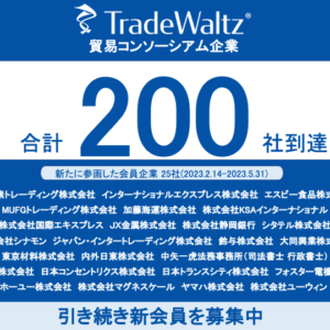 貿易DXを推進するトレードワルツが事務局を務める「貿易コンソーシアム」会員企業数が200社に到達	。