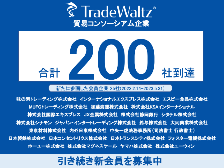 貿易DXを推進するトレードワルツが事務局を務める「貿易コンソーシアム」会員企業数が200社に到達 。