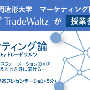 貿易プラットフォーム「TradeWaltz」を運用するトレードワルツが、長岡造形大学「マーケティング論」に参画。
