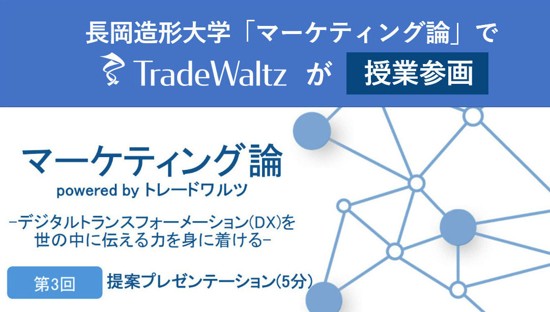 貿易プラットフォーム「TradeWaltz」を運用するトレードワルツが、長岡造形大学「マーケティング論」に参画。