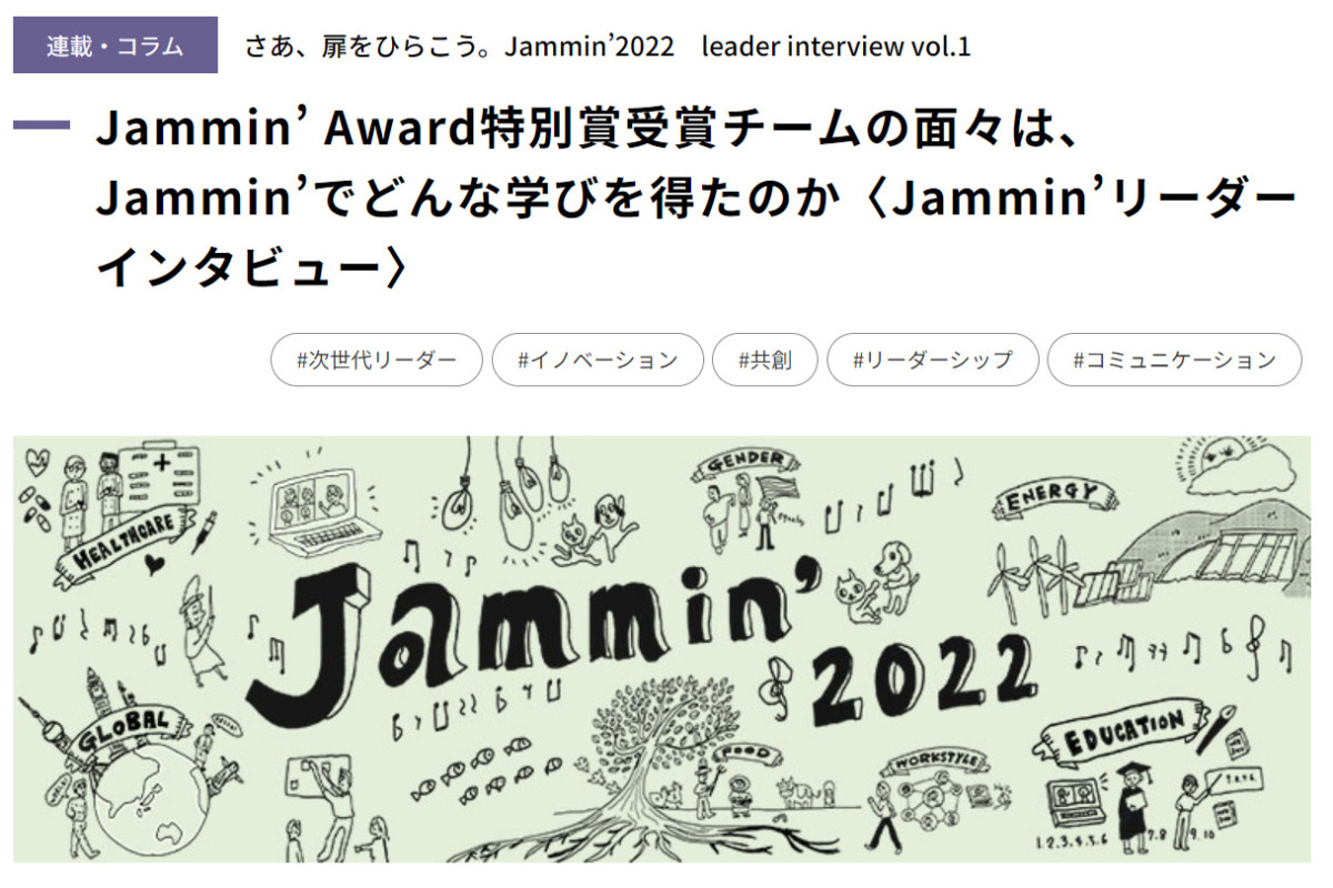 リクルートマネジメントソリューションズ主催「Jammin’」研修で、審査員特別賞を受賞した弊社社員が在籍するチームのインタビュー記事が掲載されました。