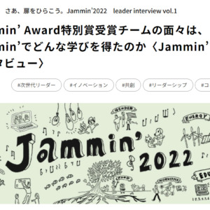 リクルートマネジメントソリューションズ主催「Jammin’」研修で、審査員特別賞を受賞した弊社社員が在籍するチームのインタビュー記事が掲載されました。