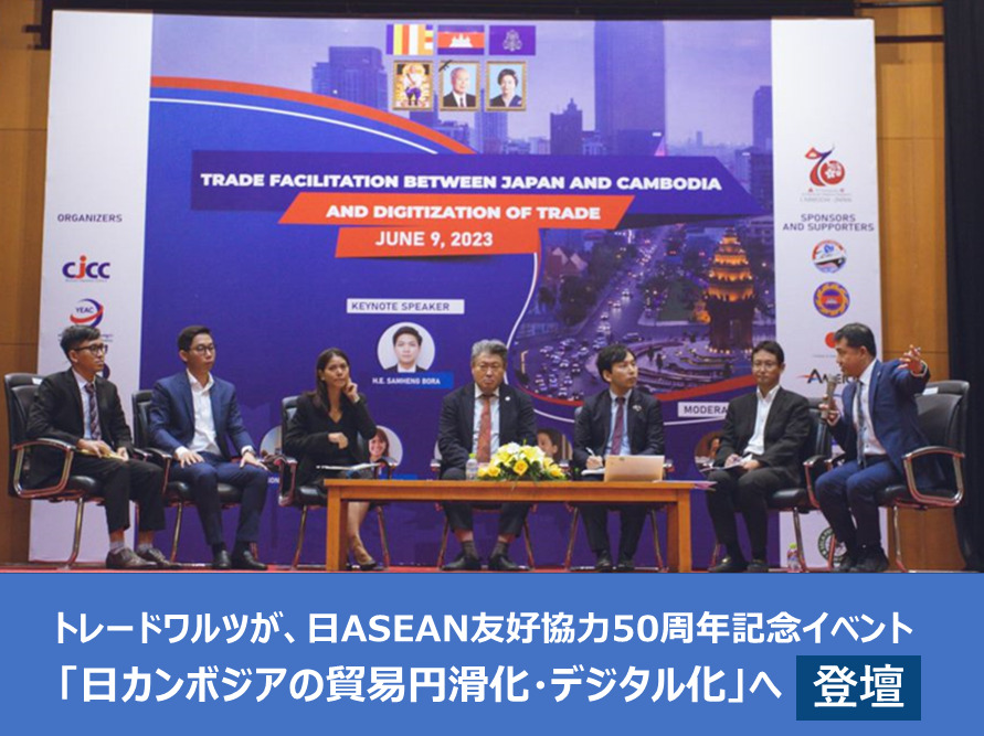 トレードワルツが、カンボジア商業大臣や在カンボジア日本国大使と日ASEAN友好協力50周年記念イベントに登壇