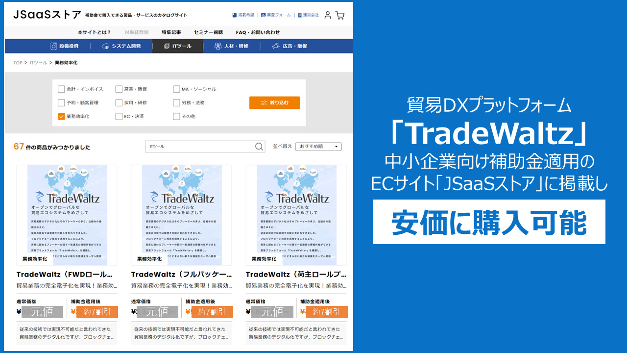 貿易プラットフォーム「TradeWaltz」の中小企業利用拡大に向け、補助金申請をサポートし約7割引価格で購入できるJSaaSストアに掲載