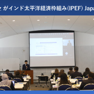 トレードワルツが、インド太平洋経済枠組み(IPEF)Japan Week デジタル経済分野で講義しました