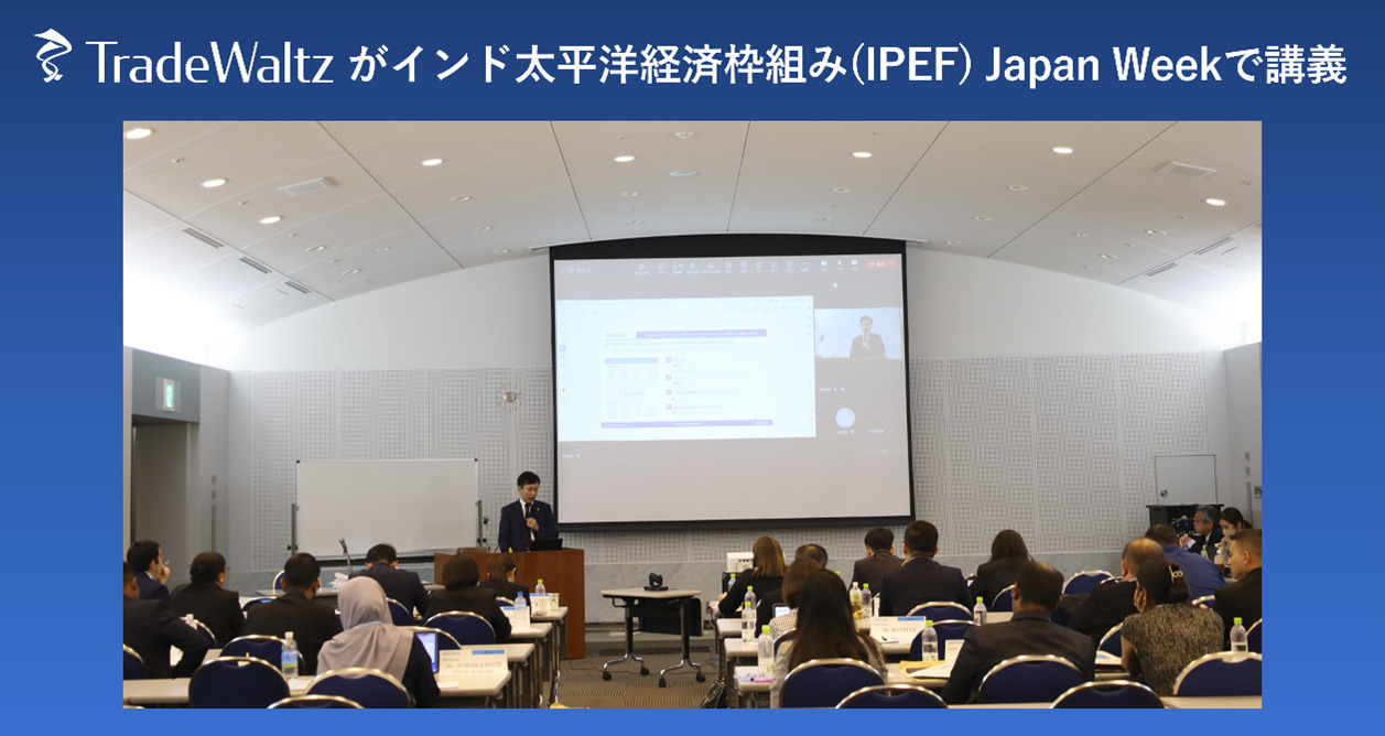 トレードワルツが、インド太平洋経済枠組み(IPEF)Japan Week デジタル経済分野で講義しました