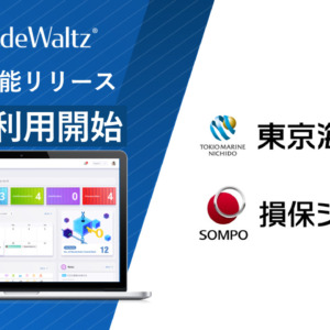 東京海上日動・損保ジャパンが貿易プラットフォーム「TradeWaltz®」商用利用開始～プラットフォーム上で保険受領が可能に～