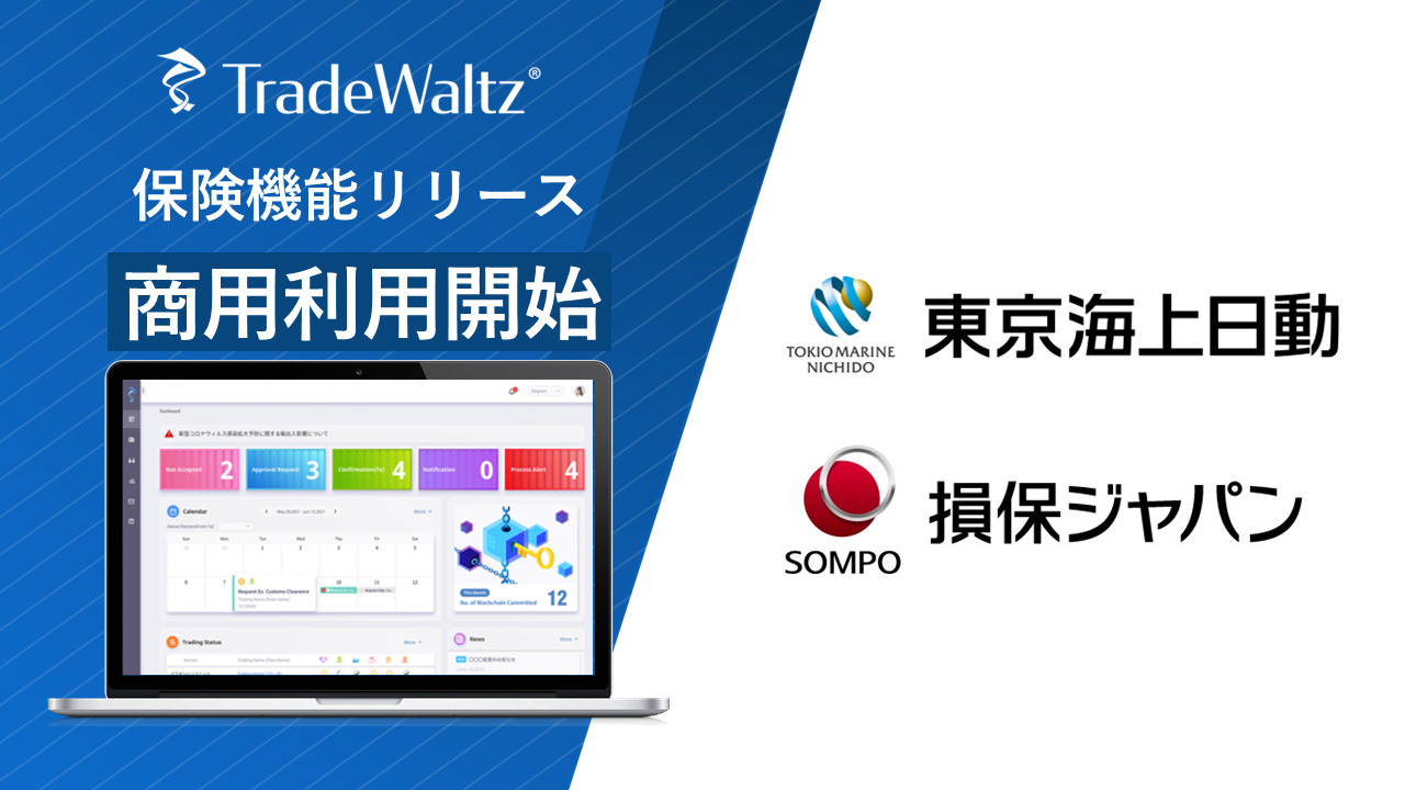 東京海上日動・損保ジャパンが貿易プラットフォーム「TradeWaltz®」商用利用開始~プラットフォーム上で保険受領が可能に~