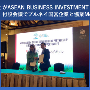トレードワルツが、日ASEAN経済共創ビジョン発表後 第1弾の協業MoUをブルネイDynamik Technologiesと締結