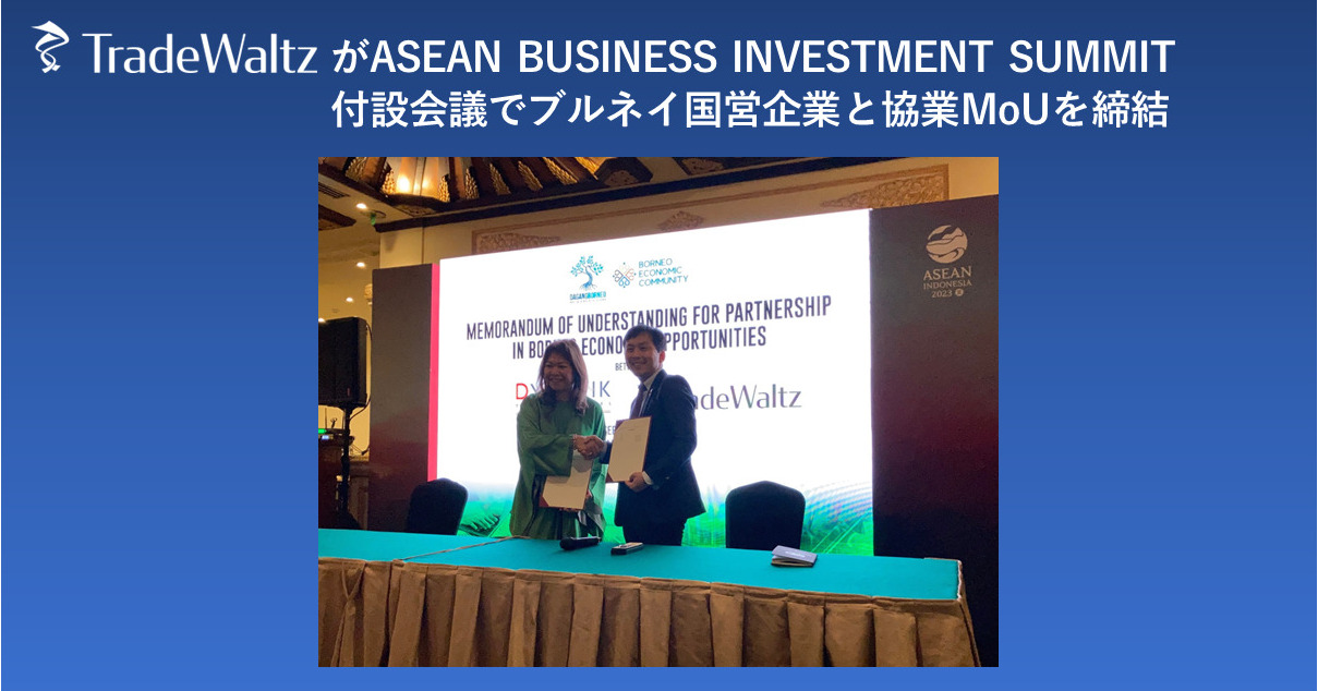 トレードワルツが、日ASEAN経済共創ビジョン発表後 第1弾の協業MoUをブルネイDynamik Technologiesと締結