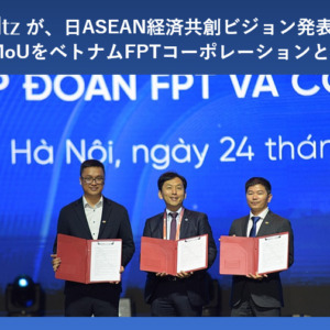 トレードワルツが、日ASEAN経済共創ビジョン発表後 第5弾の協業MoUをベトナムFPTコーポレーションと締結