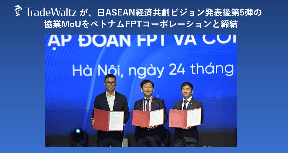 トレードワルツが、日ASEAN経済共創ビジョン発表後 第5弾の協業MoUをベトナムFPTコーポレーションと締結