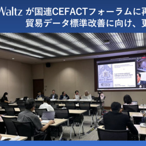 貿易DXを推進するトレードワルツが、国連CEFACTフォーラムに再登壇。新たな貿易データ標準づくりに向けた議論開始。