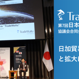 貿易DXを推進するトレードワルツが、第7回 日本・カナダ商工会議所協議会合同会合に登壇。日加貿易のデジタル化と拡大について提案。