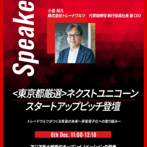 12月4日～12月7日開催の「INNOVATION LEADERS SUMMIT2023」で弊社 小島が登壇いたします