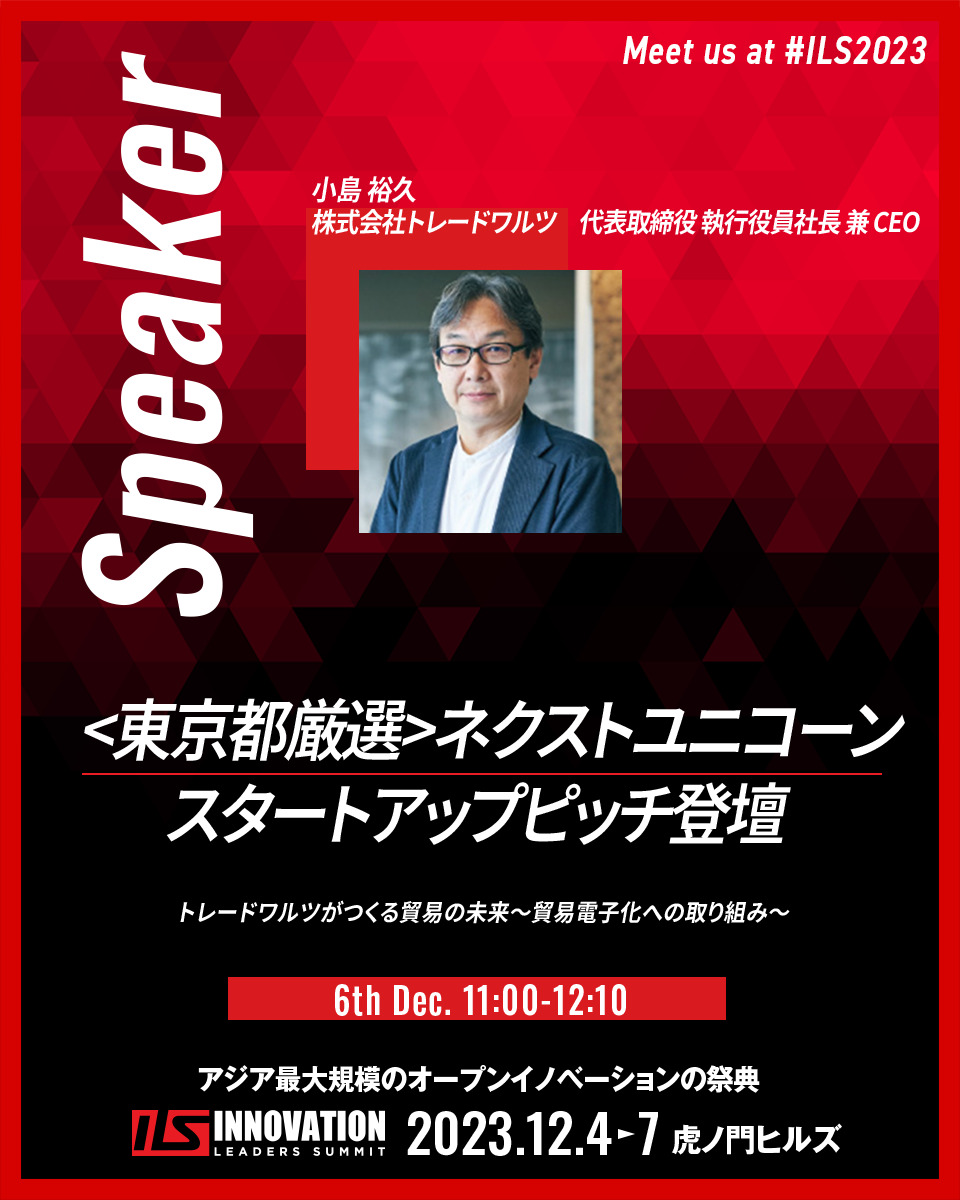 12月4日~12月7日開催の「INNOVATION LEADERS SUMMIT2023」で弊社 小島が登壇いたします