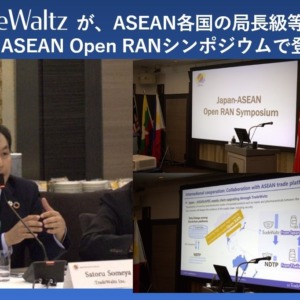 トレードワルツが、日ASEAN Open RANシンポジウムで登壇～デジタル貿易分野を代表し、Open RANのビジネス活用向けた議論に参加～