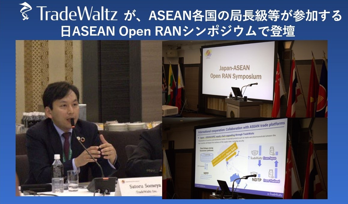 トレードワルツが、日ASEAN Open RANシンポジウムで登壇～デジタル貿易分野を代表し、Open RANのビジネス活用向けた議論に参加～
