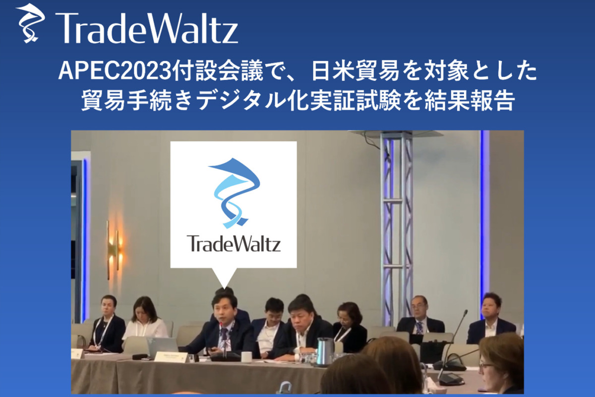 貿易DXを推進するトレードワルツが、APEC米国大会付設イベントに登壇。日米間の貿易手続き電子化実証結果を報告。