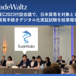 貿易DXを推進するトレードワルツが、APEC米国大会付設イベントに登壇。日米間の貿易手続き電子化実証結果を報告。