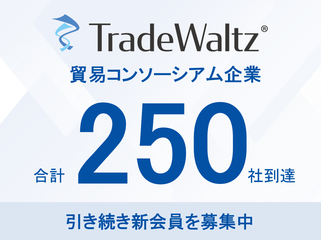 貿易DXを推進するトレードワルツが事務局を務める「貿易コンソーシアム」会員企業数が250社に到達