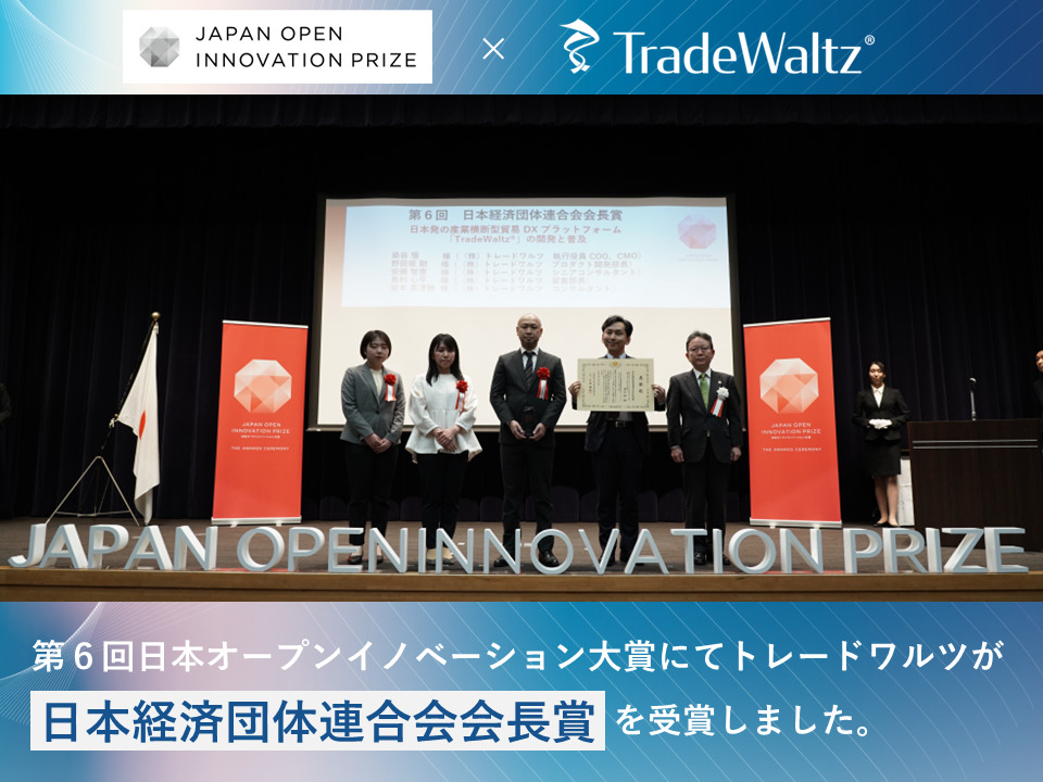 内閣府主催 第6回日本オープンイノベーション大賞にてトレードワルツが日本経済団体連合会会長賞を受賞しました