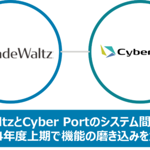 日本貿易プラットフォーム「TradeWaltz」と港湾電子化プラットフォーム「Cyber Port」のシステム間連携を開始～2024年度上期で機能の磨き込みをかける～