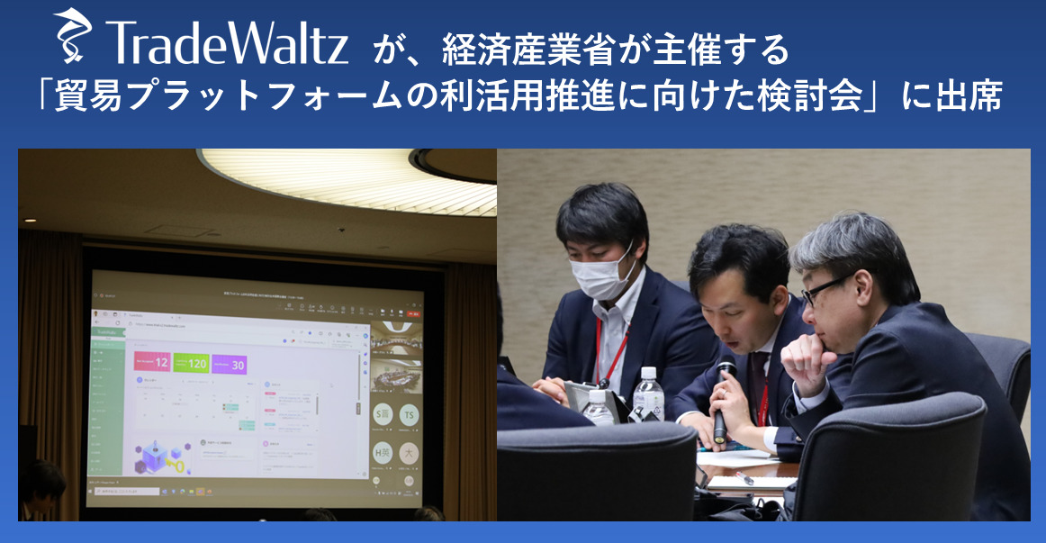 貿易DXを推進するトレードワルツが、経済産業省が主催する「貿易プラットフォームの利活用推進に向けた検討会」に出席