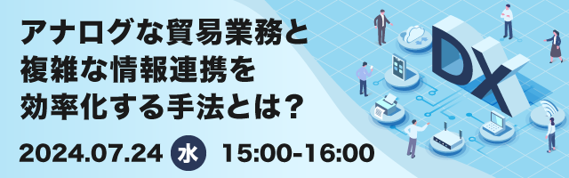 『アナログな貿易業務と複雑な情報連携を効率化する手法とは?』7月24日にセミナー開催をしました。