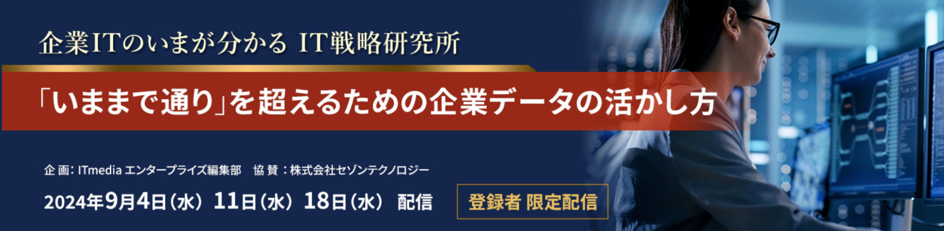 ITmedia主催の9月4日から配信の動画セミナー”「いままで通り」を超えるための企業データの活かし方”にTradeWaltzが取り上げられました。