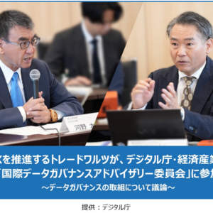 貿易DXを推進するトレードワルツが、デジタル庁・経済産業省主催 「国際データガバナンスアドバイザリー委員会」に参加 ～データガバナンスの取組について議論～