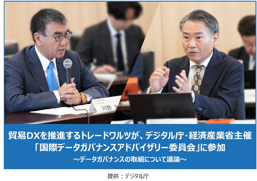 貿易DXを推進するトレードワルツが、デジタル庁・経済産業省主催 「国際データガバナンスアドバイザリー委員会」に参加 ～データガバナンスの取組について議論～