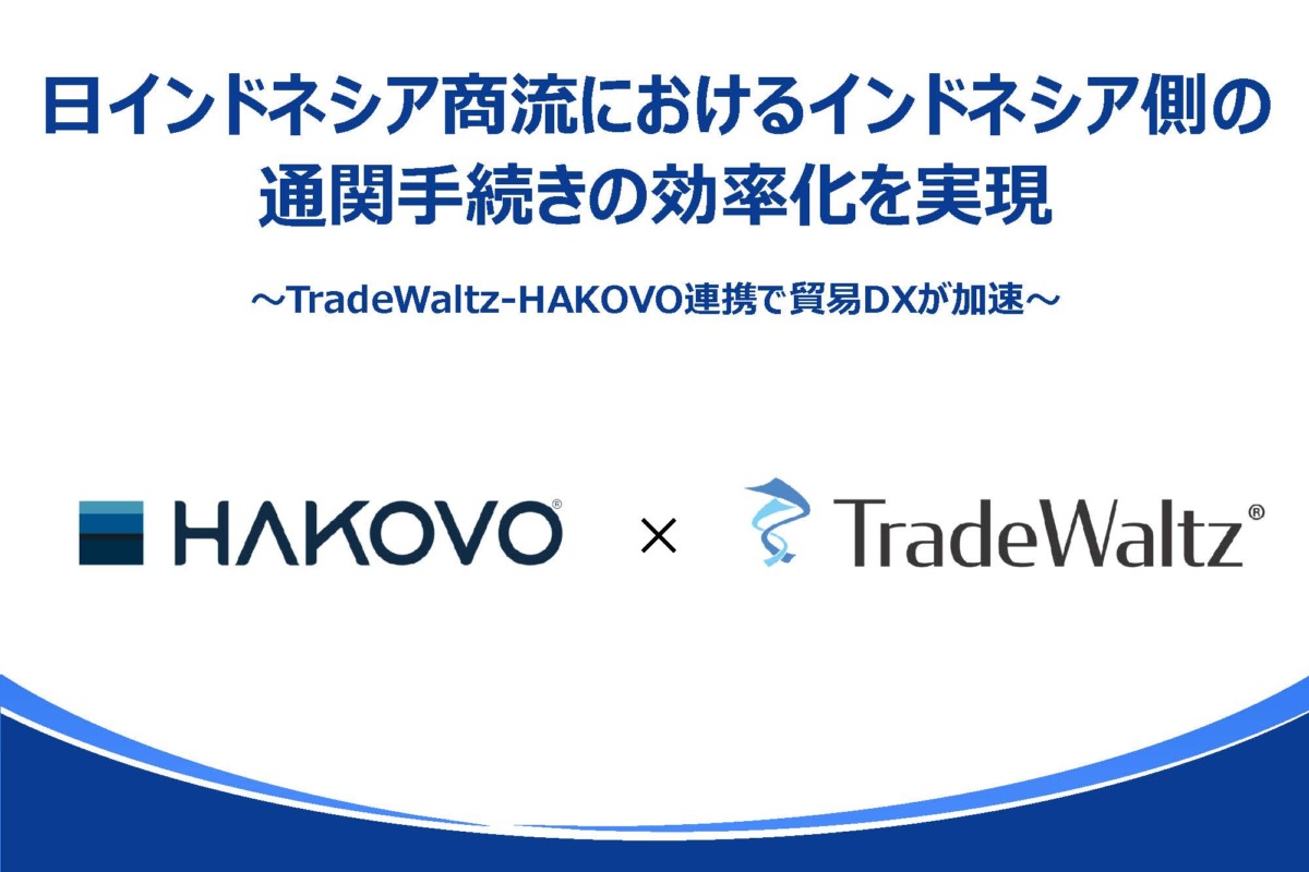 日インドネシア商流におけるインドネシア側の通関手続きの効率化を実現 ～TradeWaltz-HAKOVO連携で貿易DXが加速～