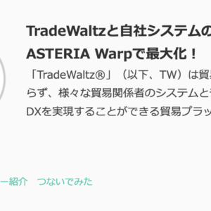 TradeWaltzとASTERIA Warpを活用したデータ連携のご紹介
