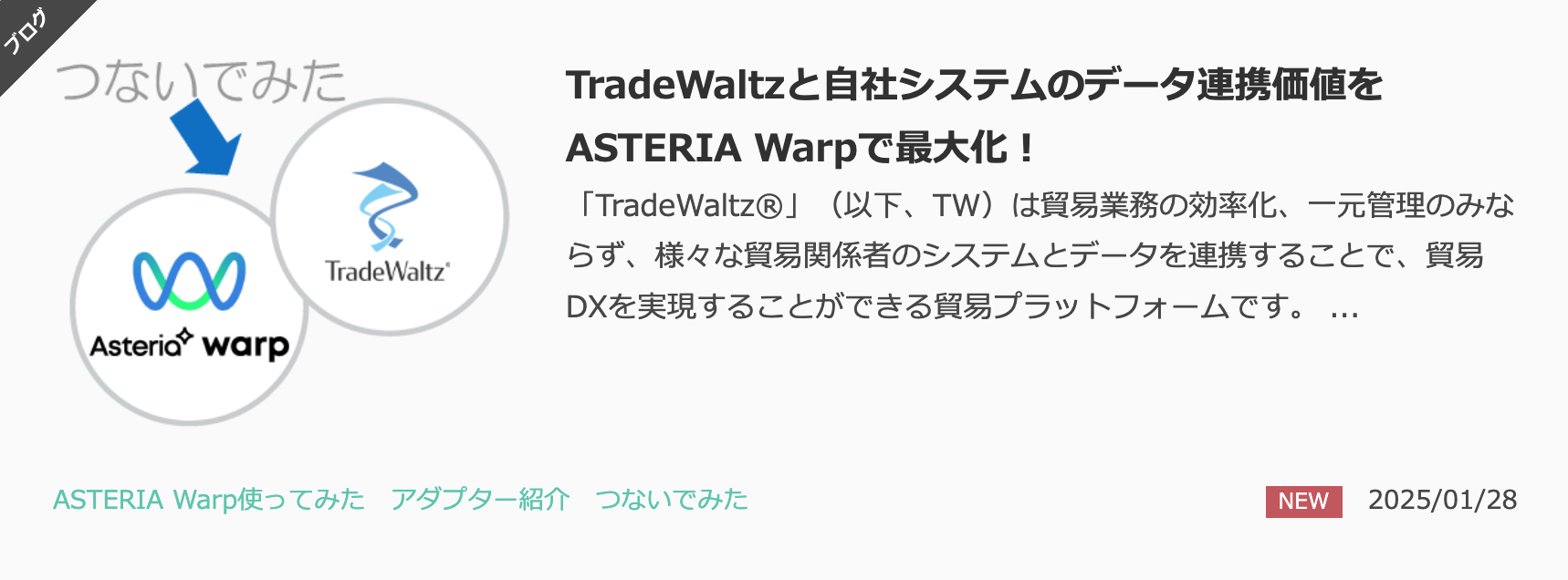 TradeWaltzとASTERIA Warpを活用したデータ連携のご紹介
