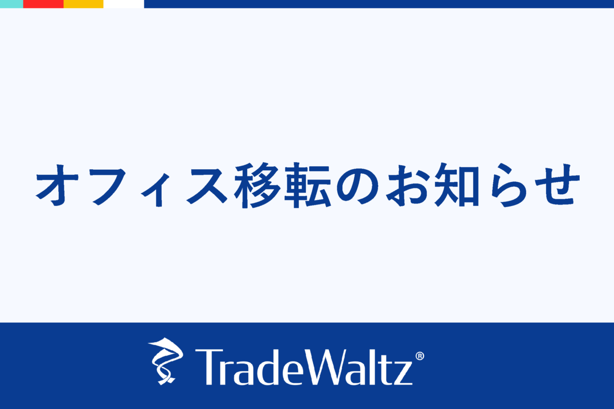 【オフィス移転のお知らせ】