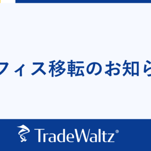 【オフィス移転のお知らせ】
