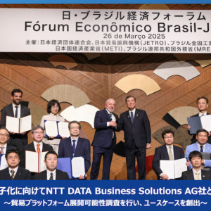 日・ブラジルの貿易電子化に向けてNTT DATA Business Solutions AG社と覚書（MoU）を締結 ～貿易プラットフォーム展開可能性調査を行い、ユースケースを創出～
