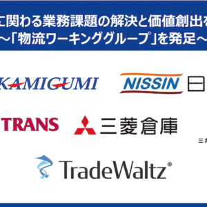 物流実務に関わる業務課題の解決と価値創出を目指して 〜「物流ワーキンググループ」を発足〜