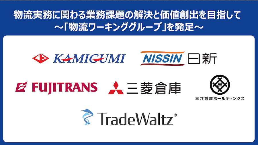 物流実務に関わる業務課題の解決と価値創出を目指して 〜「物流ワーキンググループ」を発足〜