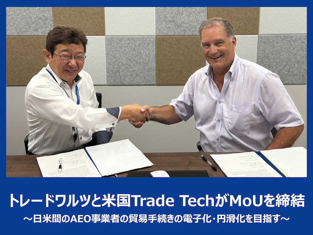 トレードワルツと米国Trade TechがMoUを締結 ～日米間のAEO事業者の貿易手続きの電子化・円滑化を目指す～