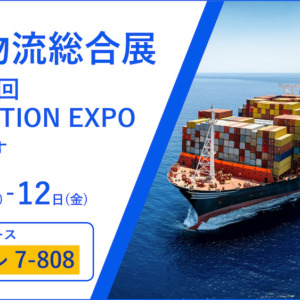 国際物流総合展 2025 第4回 INNOVATION EXPOへの出展のお知らせ