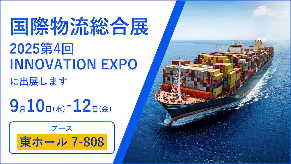 国際物流総合展 2025 第4回 INNOVATION EXPOへの出展のお知らせ