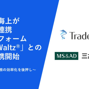 三井住友海上が貿易情報連携プラットフォーム「TradeWaltz®」とのデータ連携開始 ～DXにより貿易業務の効率化を後押し～