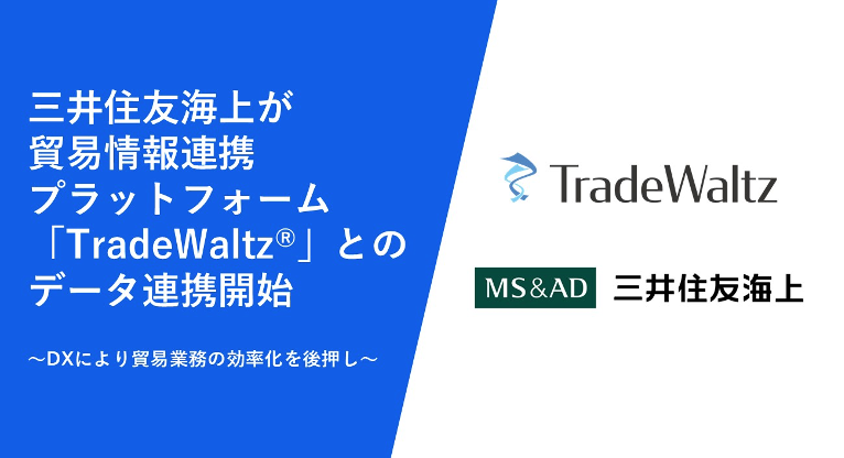 三井住友海上が貿易情報連携プラットフォーム「TradeWaltz®」とのデータ連携開始 ～DXにより貿易業務の効率化を後押し～