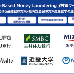 貿易マネーロンダリング（TBML）対策を加速する業界横断型「TBML対策ワーキンググループ」を発足 ～金融犯罪対策、経済安全保障の観点から貿易取引の信頼性向上とデータ連携の実装を推進～