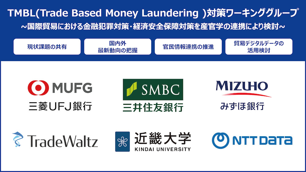 貿易マネーロンダリング(TBML)対策を加速する業界横断型「TBML対策ワーキンググループ」を発足 ~金融犯罪対策、経済安全保障の観点から貿易取引の信頼性向上とデータ連携の実装を推進~