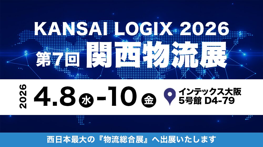 第7回 関西物流展　KANSAI LOGIX 2026 への出展のお知らせ