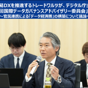 貿易DXを推進するトレードワルツが、デジタル庁主催 「第3回国際データガバナンスアドバイザリー委員会」に参加 ～官民連携による「データ経済圏」の構築について議論～