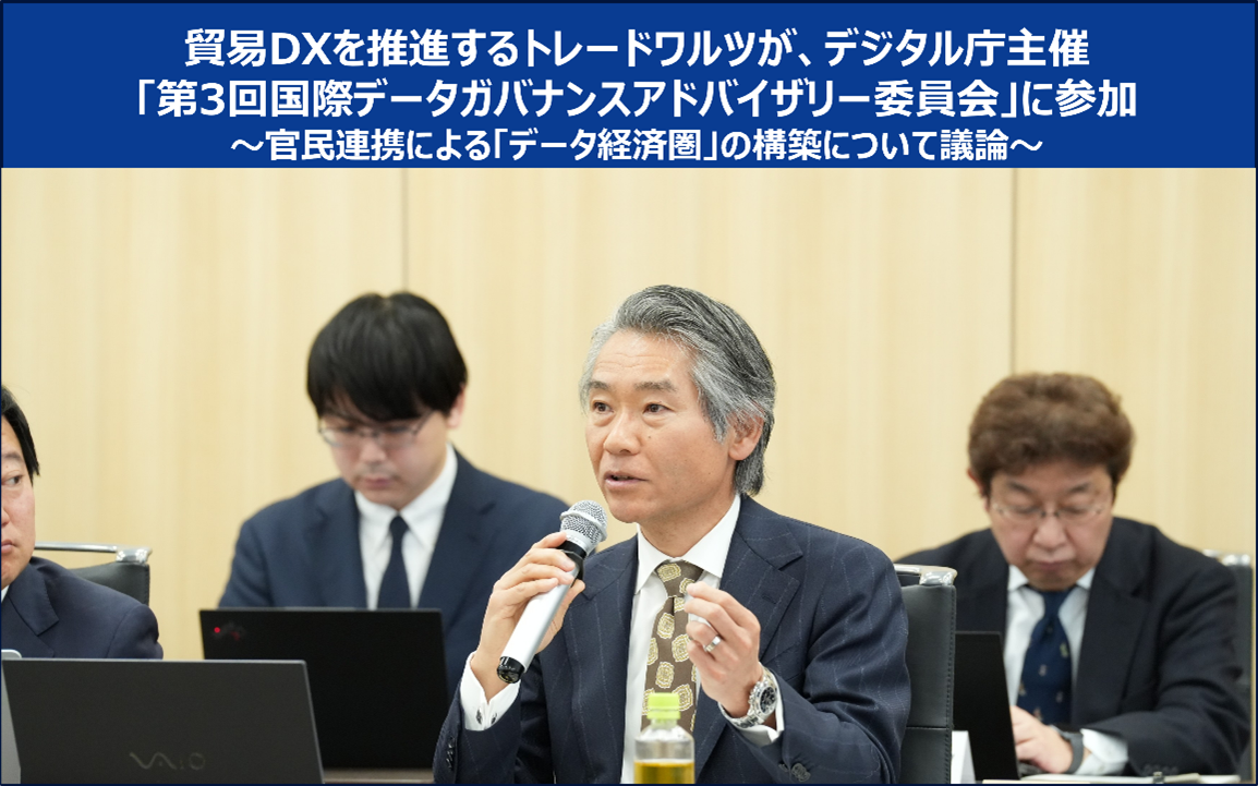 貿易DXを推進するトレードワルツが、デジタル庁主催 「第3回国際データガバナンスアドバイザリー委員会」に参加 ～官民連携による「データ経済圏」の構築について議論～